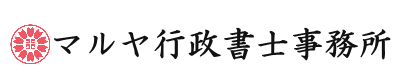 遺言・相続手続　マルヤ行政書士事務所